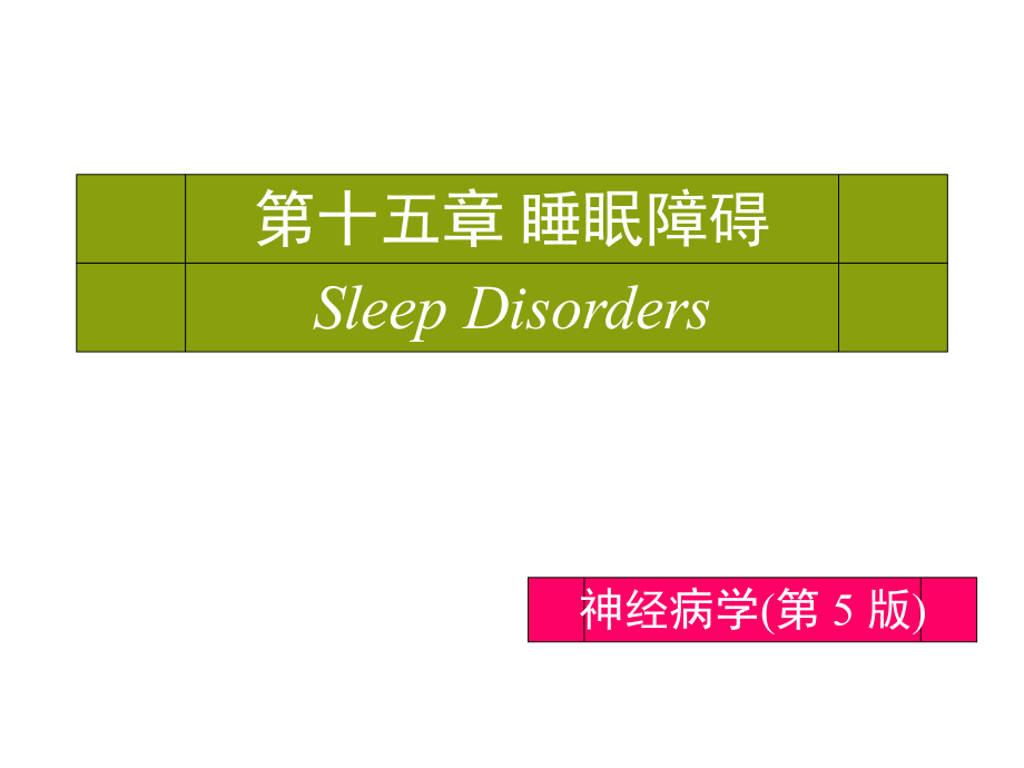 第十二章睡眠障碍_第1页