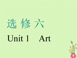 （通用）高考英語(yǔ)一輪復(fù)習(xí) Unit 1 Art課件 新人教選修6