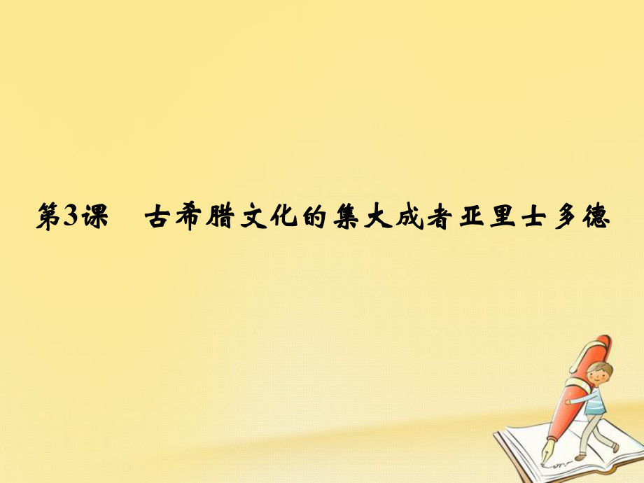 高中歷史 第二單元 東西方的先哲 第3課 古希臘文化的集大成者亞里士多德課件 新人教版選修4_第1頁