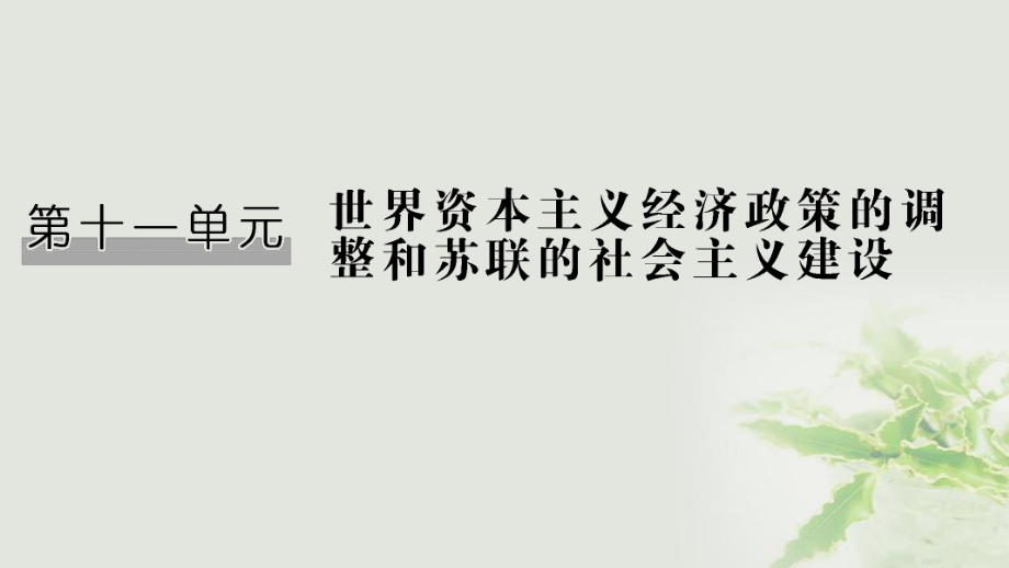 （江苏专用）届高考历史一轮复习 第十一单元 世界资本主义的经济政策调整和苏联的社会主义建设 第22讲 世界资本主义经济政策的调整课件 新人教_第1页