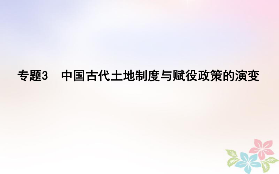 高考歷史二輪復(fù)習 第一部分 古代篇 高考聚焦 專題貫通 專題3 中國古代土地制度與賦役政策的演變課件_第1頁