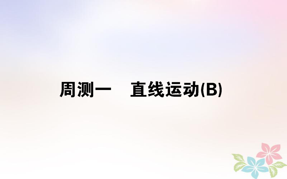 （全国通用）高考物理 全程刷题训练 周测一（B卷）课件_第1页