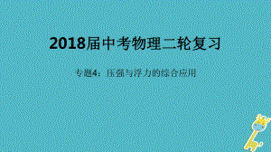 北京市2018年中考物理二輪復(fù)習(xí) 專題突破4 壓強(qiáng)與浮力的綜合應(yīng)用課件