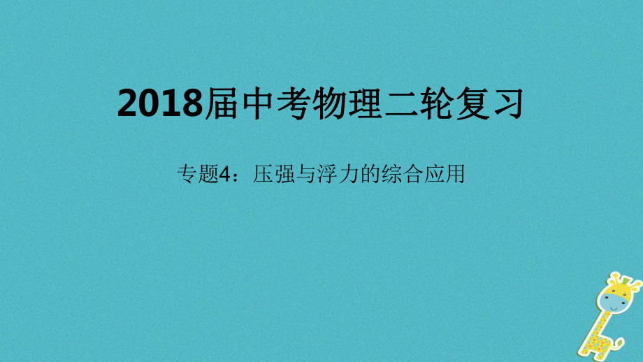 北京市2018年中考物理二輪復(fù)習(xí) 專題突破4 壓強(qiáng)與浮力的綜合應(yīng)用課件_第1頁