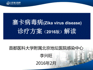 寨卡病毒病Zikavirusdisease诊疗方案解读地坛医院李兴旺