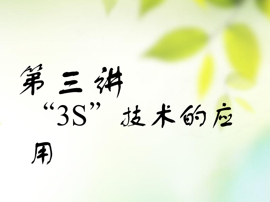 （通用）高考地理一輪復(fù)習(xí) 第一部分 地球基礎(chǔ)必備 第三講“3S”技術(shù)的應(yīng)用課件_第1頁