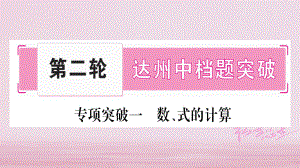 （達(dá)州專(zhuān)版）中考數(shù)學(xué)總復(fù)習(xí) 第二輪 中檔題突破 專(zhuān)項(xiàng)突破1 數(shù)、式的計(jì)算課件