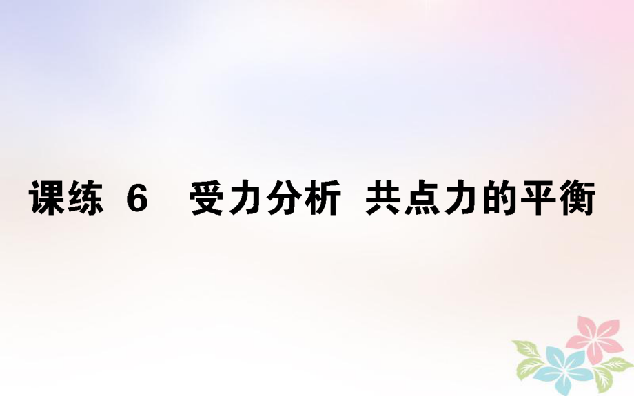 （全國通用）高考物理 全程刷題訓(xùn)練 課練6 課件_第1頁