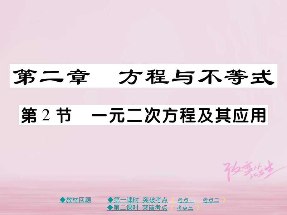 （通用）中考数学总复习 第二章 方程与不等式 第2节 一元一次方程及其应用课件 新人教_第1页