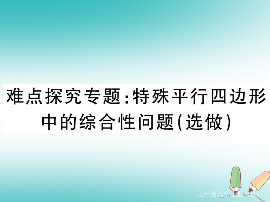 （江西專）九年級數(shù)學(xué)上冊 難點探究專題 特殊平行四邊形中綜合性問題（選做）習(xí)題講評課件 （新）北師大_第1頁