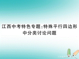 （江西專）九年級(jí)數(shù)學(xué)上冊(cè) 江西中考特色專題 特殊平行四邊形中分類討論問題習(xí)題講評(píng)課件 （新）北師大