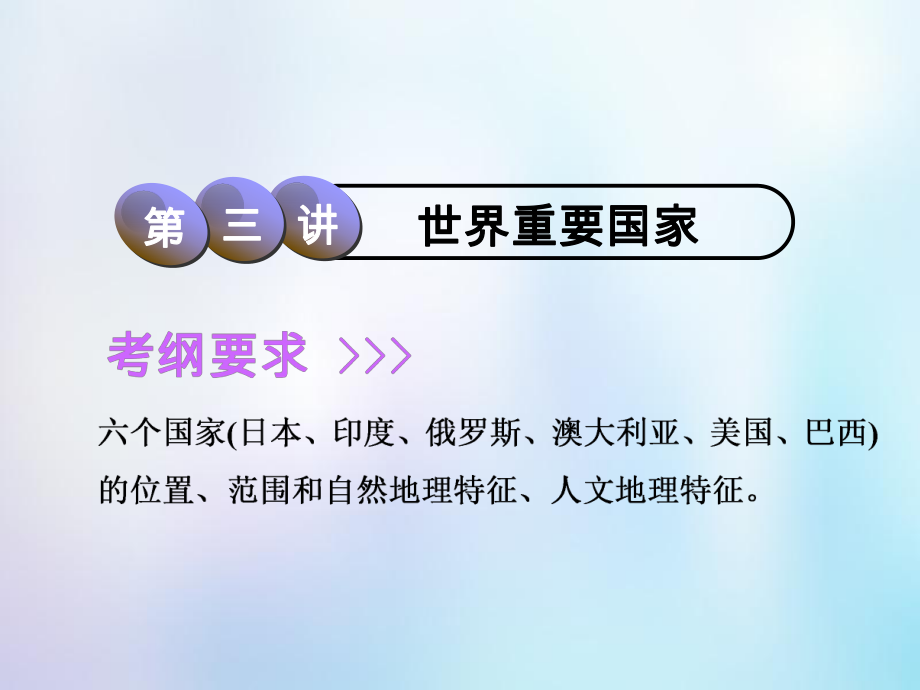 高考地理一輪復(fù)習(xí) 第3部分 區(qū)域地理 第九章 世界地理 第三講 世界重要國家課件 中圖_第1頁