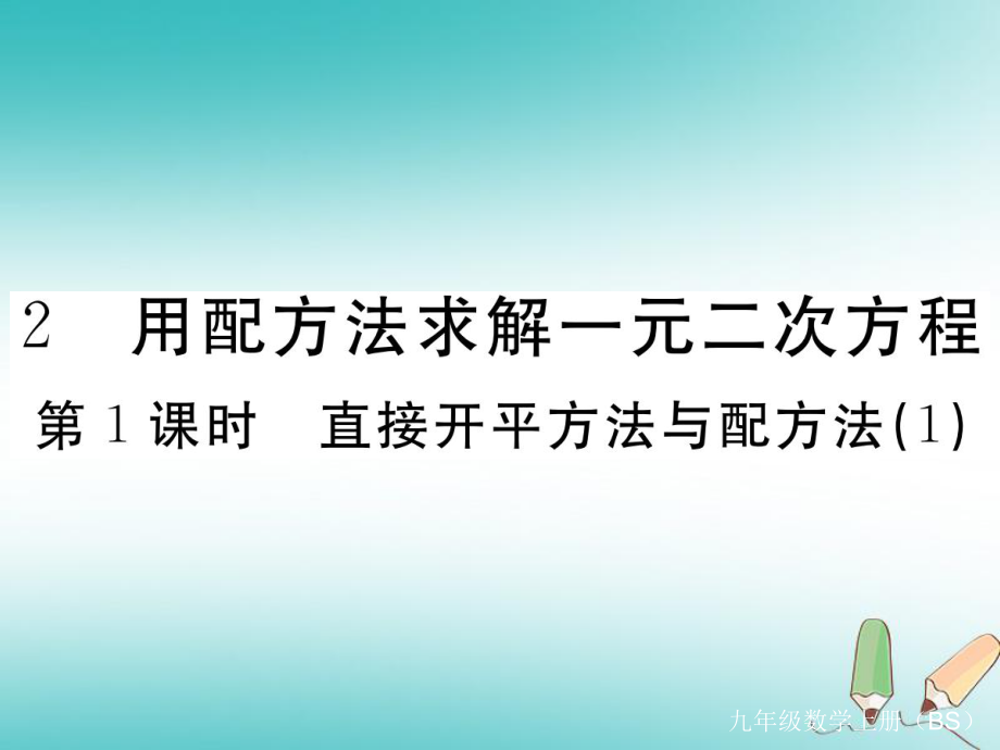 （河南專）九年級數(shù)學(xué)上冊 第二章 一元二次方程 2.2 用配方法求解一元二次方程 第1課時(shí) 直接開平方法與配方法（1）習(xí)題講評課件 （新）北師大_第1頁