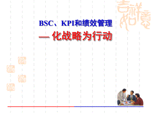 BSC、KPI和绩效管理化战略为行动