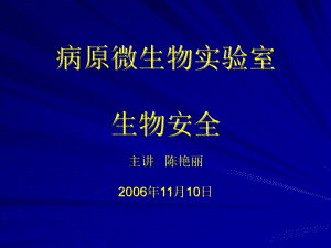 病原微生物實(shí)驗(yàn)室生物安全 - 病原微生物實(shí)驗(yàn)室 生物安全