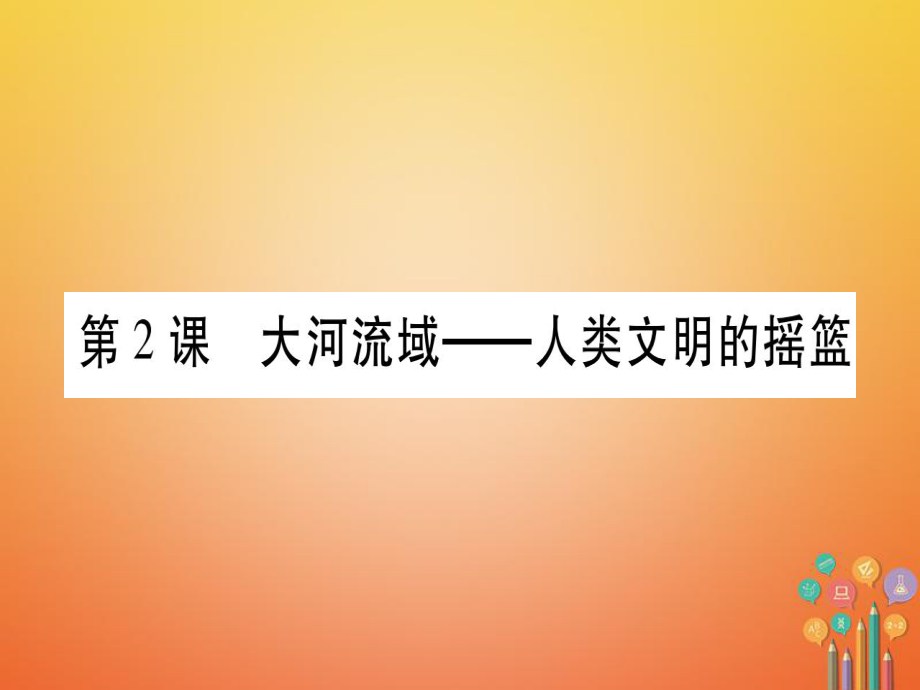 （廣西專版）九年級歷史上冊 第2課 大河流域—人類文明的搖籃習題課件 新人教版_第1頁