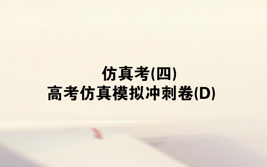 （全國通用）高考數(shù)學(xué) 全程訓(xùn)練計劃 仿真考（四）課件_第1頁