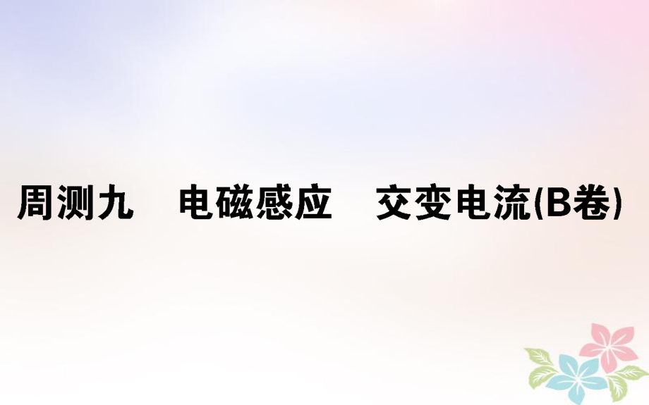 （全國通用）高考物理 全程刷題訓(xùn)練 周測九（B卷）課件_第1頁