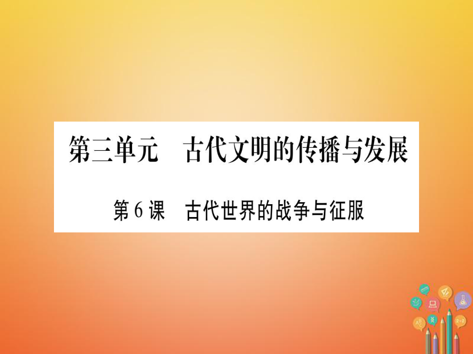 （廣西專版）九年級(jí)歷史上冊(cè) 第6課 古代世界的戰(zhàn)爭與征服習(xí)題課件 新人教版_第1頁