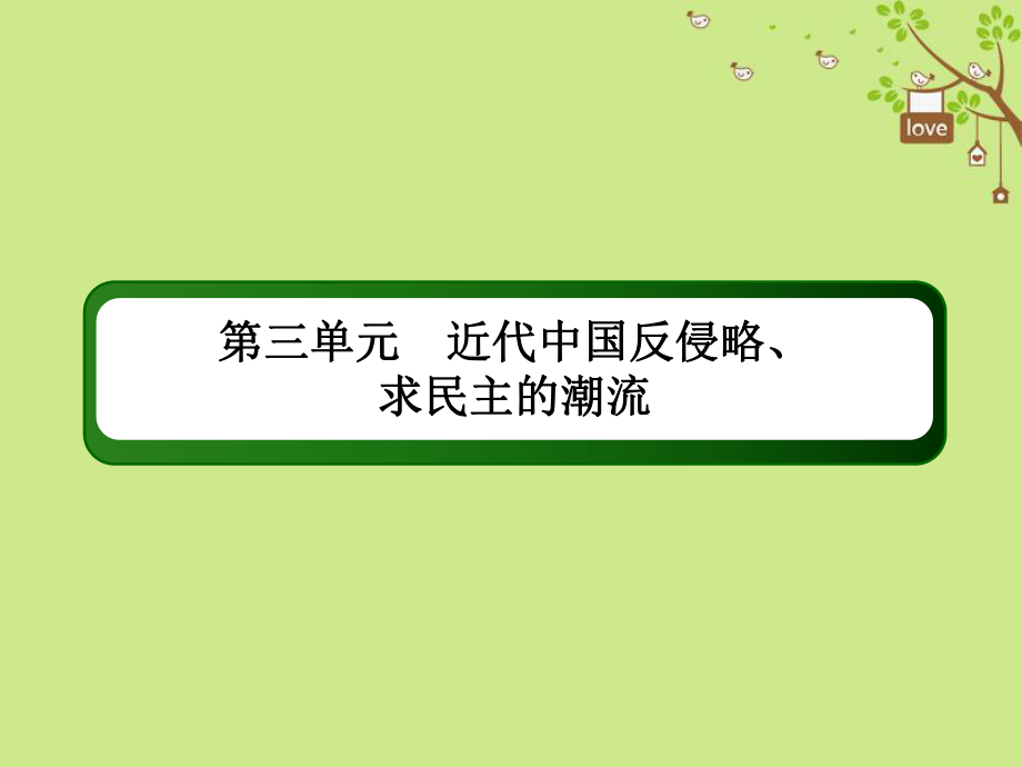 高考?xì)v史一輪總復(fù)習(xí) 第三單元 近代中國反侵略、求民主的潮流 10 太平天國運(yùn)動(dòng)與辛亥革命課件 新人教_第1頁