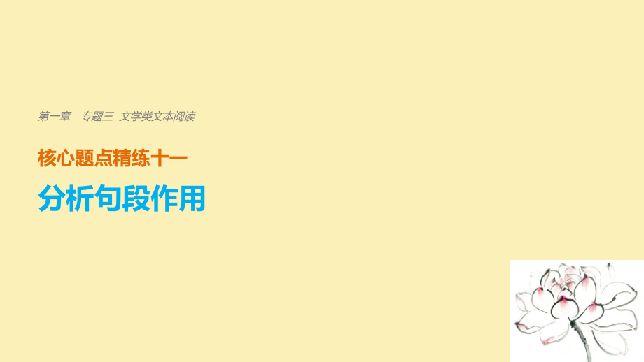 （浙江專用）高考語文二輪復習 考前三個月 第一章 核心題點精練 專題三 文學類文本閱讀 精練十一 分析句段作用課件_第1頁