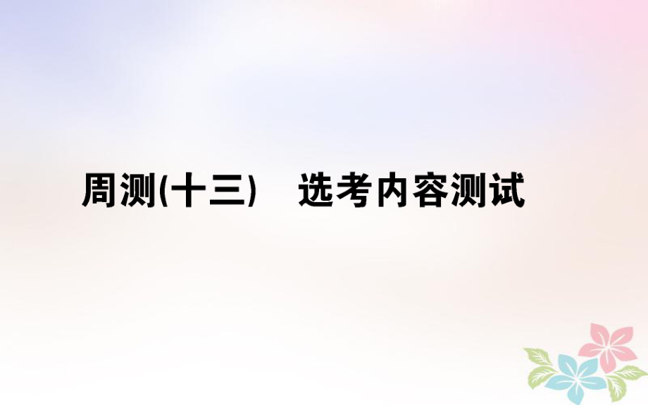 （全國通用）高考生物 全程刷題訓(xùn)練計劃 周測（十三）課件_第1頁