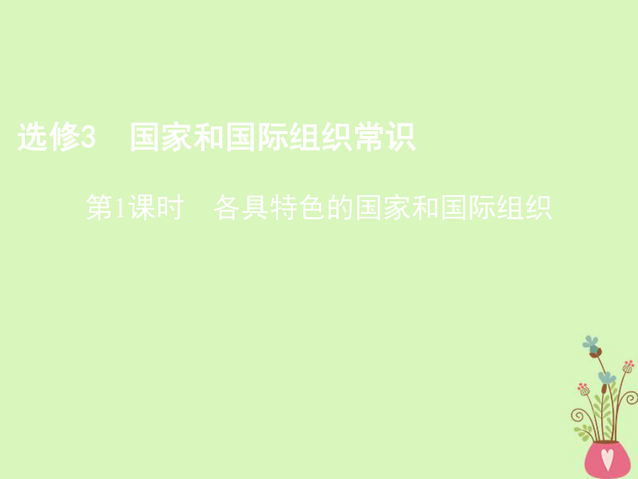 （北京專用）高考政治一輪復(fù)習(xí) 第1課時 各具特色的國家和國際組織課件 新人教版選修3_第1頁