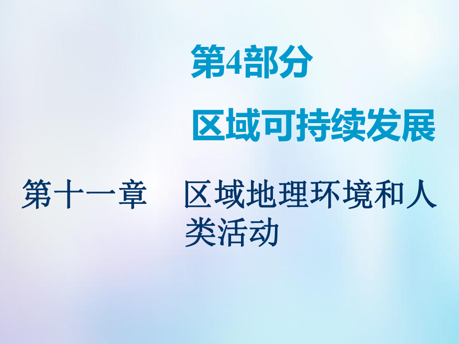 高考地理一輪復(fù)習(xí) 第3部分 區(qū)域地理 第十一章 區(qū)域地理環(huán)境和人類(lèi)活動(dòng) 第一講 區(qū)域和區(qū)域差異課件 中圖_第1頁(yè)