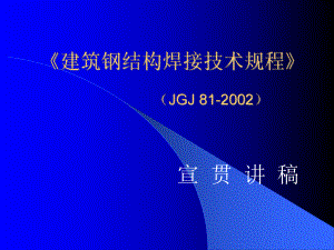建筑钢结构焊接技术规程JGJ 812002宣讲课件