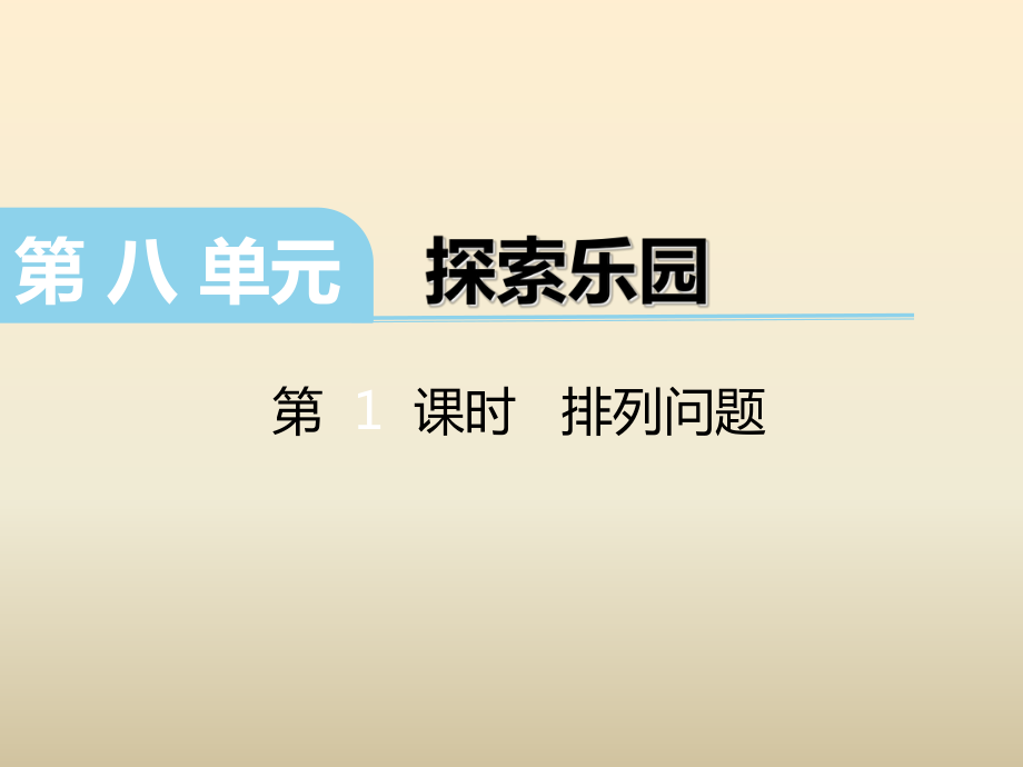 冀教版數(shù)學(xué)二下第八單元探索樂(lè)園第1課時(shí)排列問(wèn)題課件_第1頁(yè)