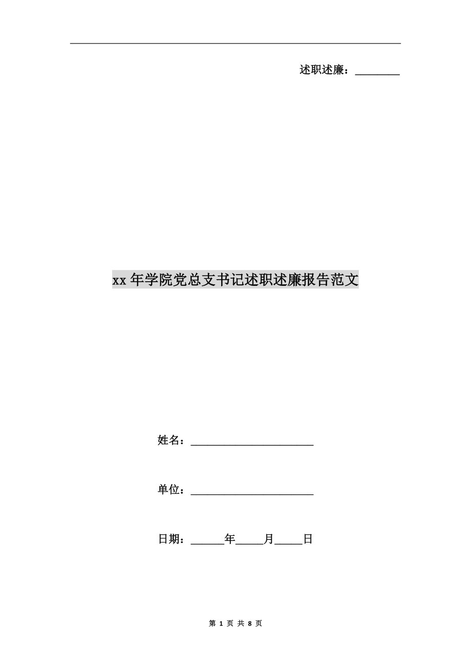 xx年学院党总支书记述职述廉报告范文.doc_第1页