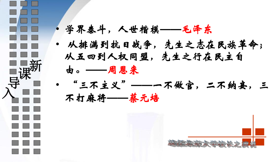 11就任北京大学校长之演说课件新人教版必修2_第1页