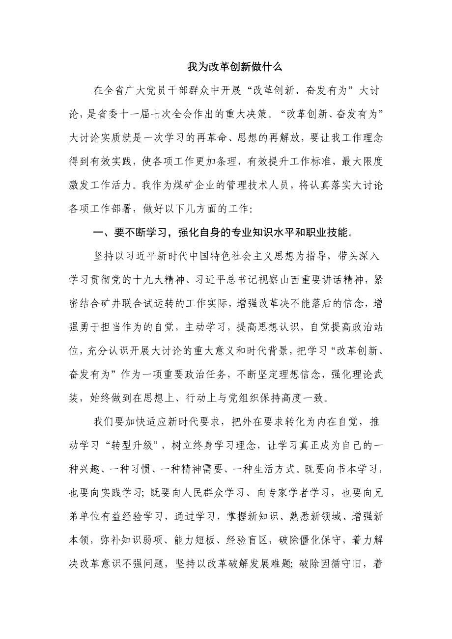 我为改革创新做什么_第1页