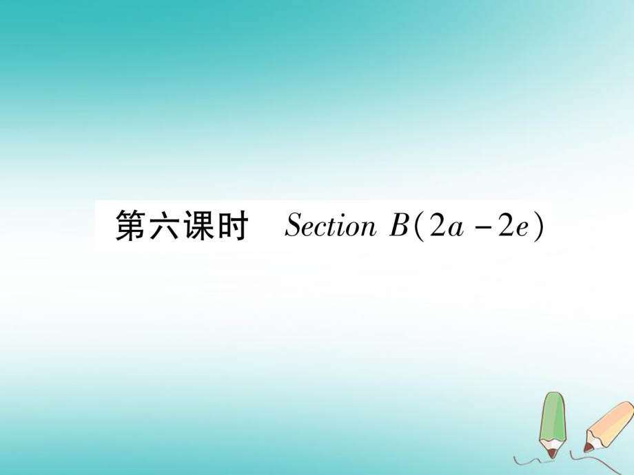 （安徽專版）九年級英語全冊 Unit 1 How can we become good learners（第6課時）Section B（2a-2e）習(xí)題課件 （新版）人教新目標(biāo)版_第1頁