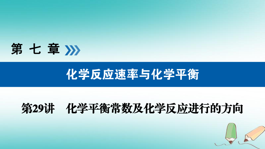 （全國(guó)通用）高考化學(xué)大一輪復(fù)習(xí) 第29講 化學(xué)平衡常數(shù)及化學(xué)反應(yīng)進(jìn)行的方向 考點(diǎn)2 化學(xué)反應(yīng)進(jìn)行的方向優(yōu)選課件_第1頁