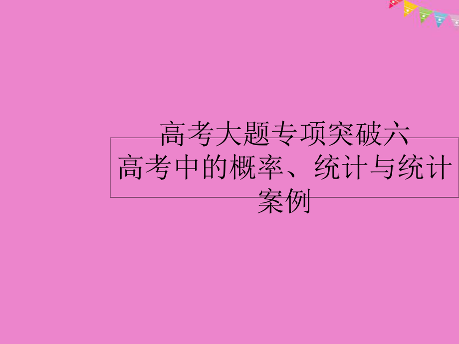 高考數(shù)學 高考大題專項突破六 高考中的概率、統(tǒng)計與統(tǒng)計案例課件 文 新人教A_第1頁