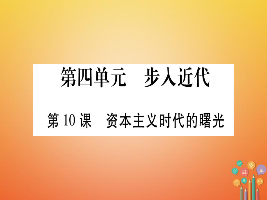 （广西专版）九年级历史上册 第10课 资本主义时代的曙光习题课件 新人教版_第1页