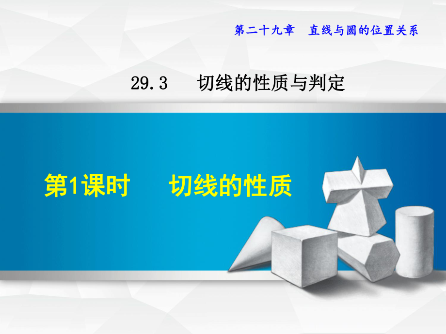 冀教版九年级下册数学课件29.3.1切线的性质_第1页