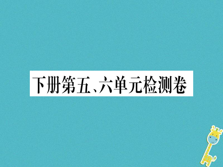 （貴州專）九年級(jí)語文下冊(cè) 第五、六單元檢測(cè)卷課件 新人教_第1頁