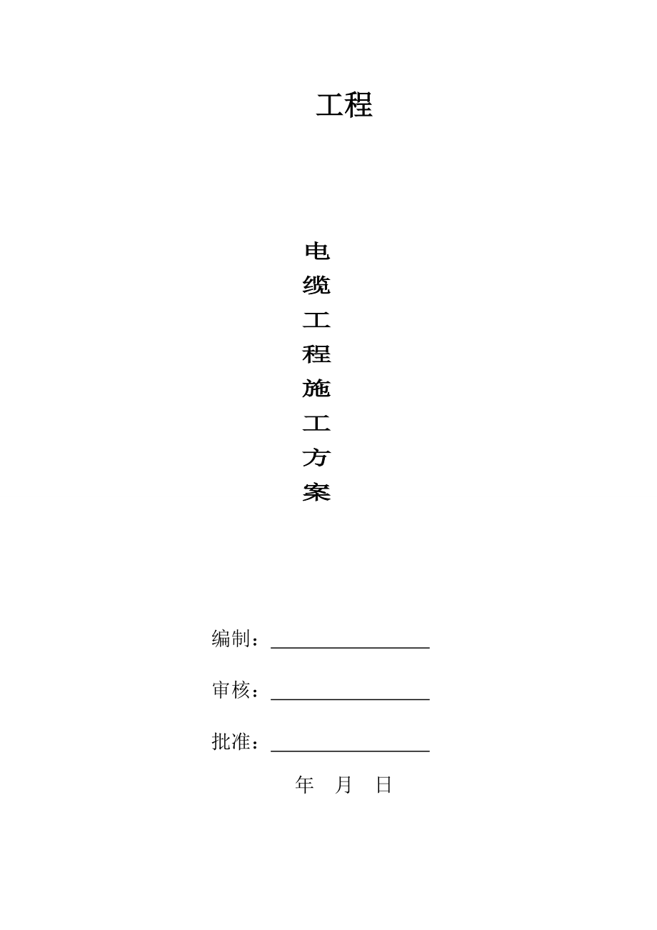 電纜工程施工方案.doc_第1頁