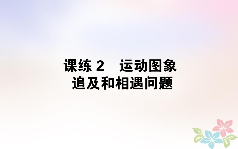 （全国通用）高考物理 全程刷题训练 课练2 课件_第1页