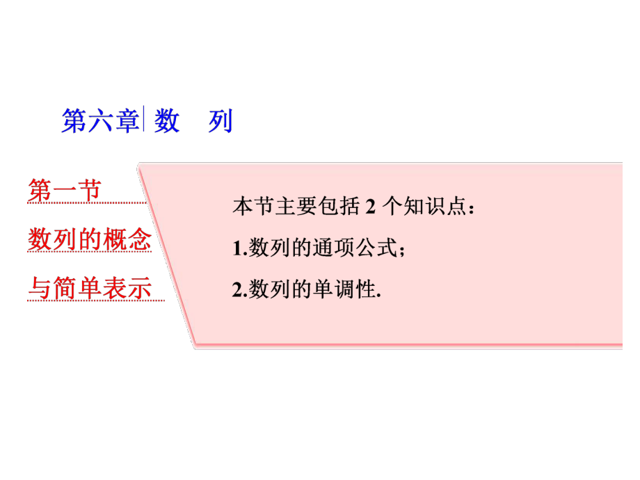 高考數(shù)學(xué)專題復(fù)習(xí)課件： 第一節(jié)數(shù)列的概念與簡(jiǎn)單表示_第1頁(yè)