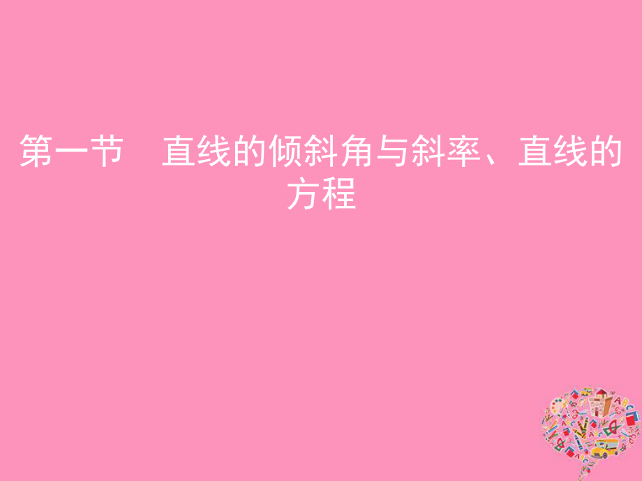 （北京專用）高考數(shù)學(xué)一輪復(fù)習(xí) 第九章 平面解析幾何 第一節(jié) 直線的傾斜角與斜率、直線的方程課件 文_第1頁