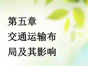 （通用）高考地理一輪復習 第三部分 人文地理 第五章 交通運輸布局及其影響 第一講 交通運輸方式和布局課件