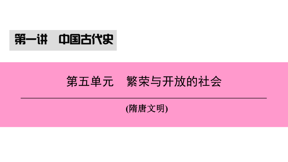 （新課標(biāo)深圳專用）中考?xì)v史總復(fù)習(xí) 第一講 中國古代史 第五單元 繁榮與開放的社會(huì)課件_第1頁