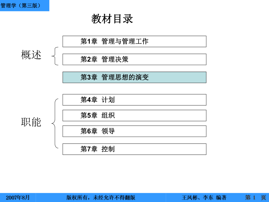 管理思想的演变(管理学第三版讲义)_第1页