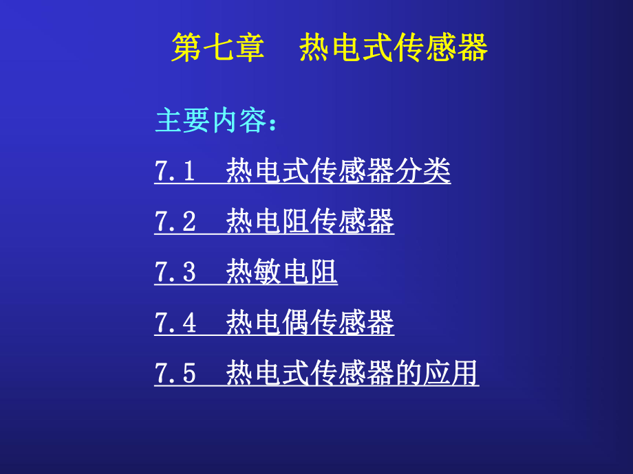 第7章熱電式傳感器_第1頁(yè)