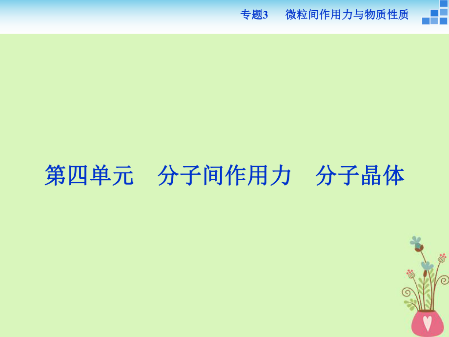 高中化学 专题3 微粒间作用力与物质性质 第四单元 分子间作用力 分子晶体课件 苏教版选修3_第1页