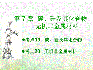 600分考點 700分考法（A）高考化學(xué)總復(fù)習(xí) 第7章 硅及其化合物課件