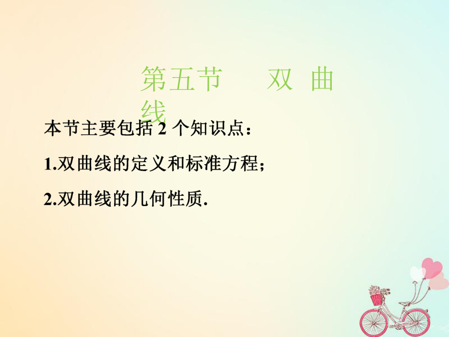 （江苏专）高考数学一轮复习 第九章 解析几何 第五节 双曲线实用课件 文_第1页